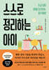 스스로 정리하는 아이