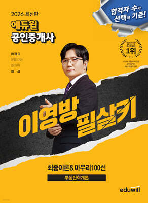 2026 에듀윌 공인중개사 이영방 필살키 부동산학개론 (최종이론&마무리 100선)