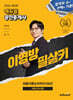 2026 에듀윌 공인중개사 이영방 필살키 부동산학개론 (최종이론&마무리 100선)