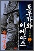 만화 도쿠가와 이에야스 1부 대망 2