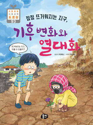 점점 뜨거워지는 지구, 기후 변화와 열대화