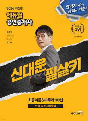 2026 에듀윌 공인중개사 신대운 필살키 민법 및 민사특별법 (최종이론&마무리 100선)