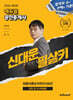 2026 에듀윌 공인중개사 신대운 필살키 민법 및 민사특별법 (최종이론&마무리 100선)