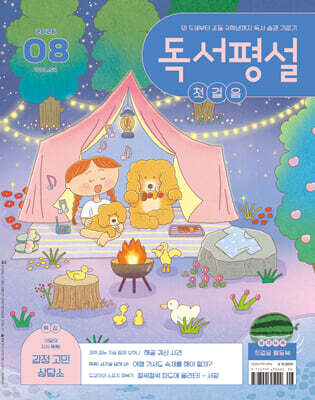 독서평설 첫걸음 No.54 (2026년 8월호)