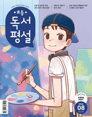 초등 독서평설 No.249 (2026년 8월호)