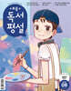 초등 독서평설 No.249 (2026년 8월호)