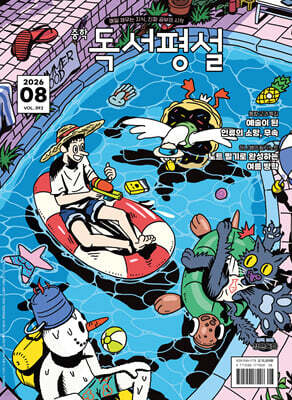 중학 독서평설 No.392 (2026년 8월호)