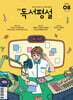 고교 독서평설 No.425 (2026년 8월호)