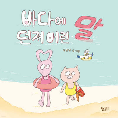 바다에 던져 버린 말