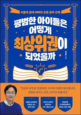 평범한 아이들은 어떻게 최상위권이 되었을까