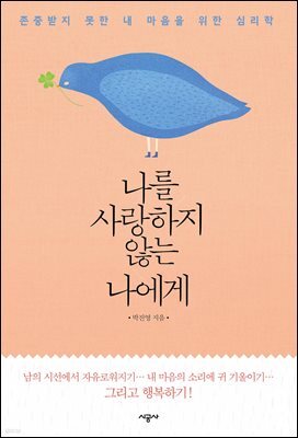 나를 사랑하지 않는 나에게