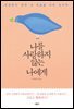 나를 사랑하지 않는 나에게