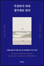 걱정하지 마라 생각대로 된다