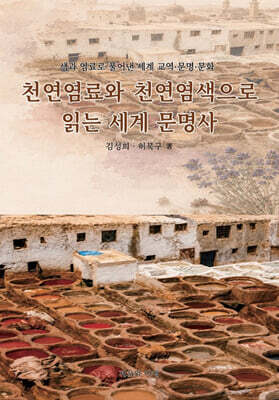 천연염료와 천연염색으로 읽는 세계 문명사