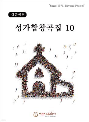 성가합창곡집 10