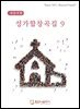 성가합창곡집 9