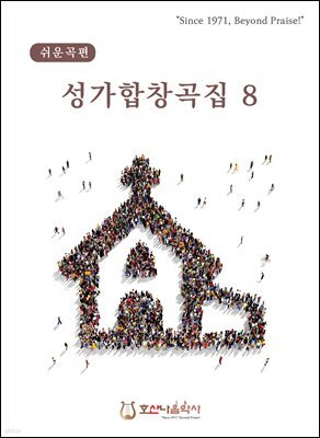 성가합창곡집 8