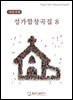 성가합창곡집 8