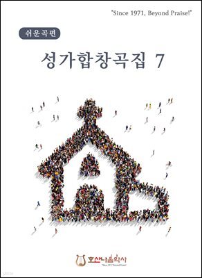 성가합창곡집 7