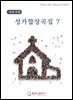 성가합창곡집 7