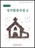 성가합창곡집 6