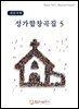 성가합창곡집 5