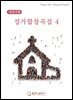성가합창곡집 4