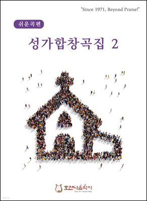 성가합창곡집 2