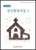 성가합창곡집 1