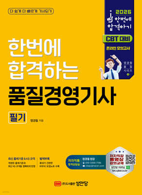 2026 한번에 합격하는 품질경영기사 필기