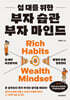 십 대를 위한 부자 습관, 부자 마인드