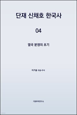 단재 신채호 한국사 04