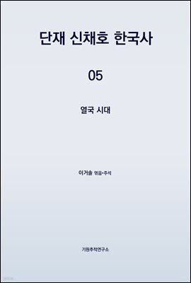 단재 신채호 한국사 05