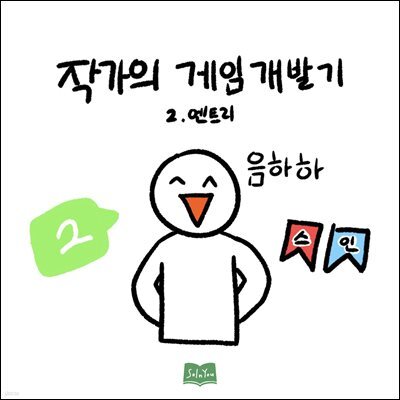 작가의 게임 개발기 2