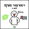 작가의 게임 개발기 2