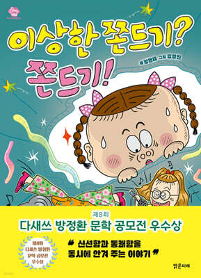 이상한 쫀드기? 쫀드기!