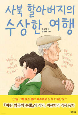 사북 할아버지의 수상한 여행