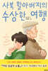 사북 할아버지의 수상한 여행