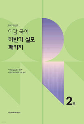2027 이감 국어 하반기 실모 패키지 2호 (2026년)