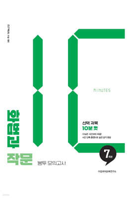 2027 이감 화법과 작문 10분 컷 봉투 모의고사 7회분 (2026년)