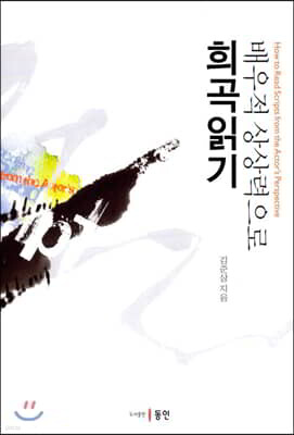 배우적 상상력으로 희곡 읽기