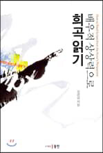 배우적 상상력으로 희곡 읽기
