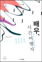 배우, 시간여행자