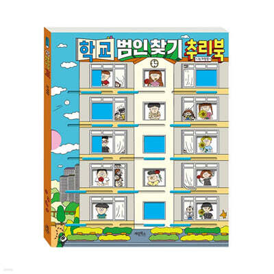 학교 범인 찾기 추리북
