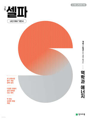 고등 셀파 역학과 에너지 (2026년)