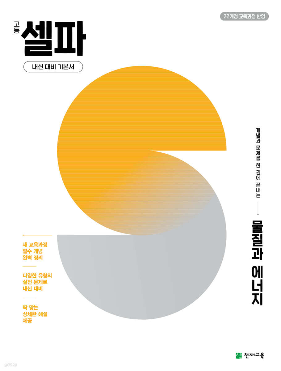고등 셀파 물질과 에너지 (2026년)