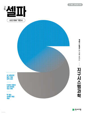 고등 셀파 지구시스템과학 (2026년)