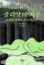 골리앗의 저주