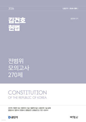 2026 공단기 김건호 헌법 전범위 모의고사 270제