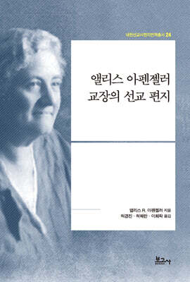 앨리스 아펜젤러 교장의 선교 편지